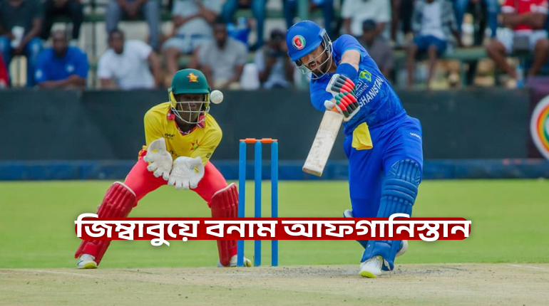 জিম্বাবুয়ে বনাম আফগানিস্তান: দ্বিতীয় ওয়ানডে ম্যাচের বিস্তারিত বিশ্লেষণ