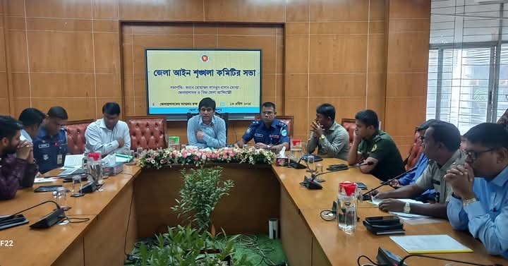 ফরিদপুরে জেলা আইনশৃঙ্খলা কমিটির সভা অনুষ্ঠিত