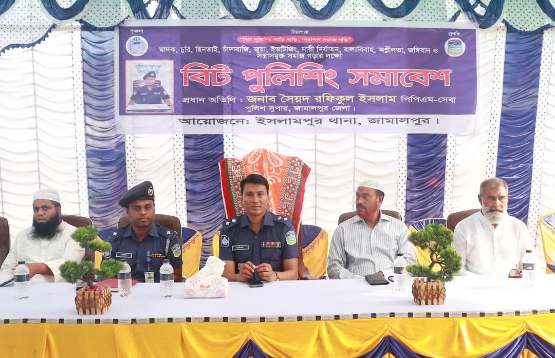 ইসলামপুর থানা কর্তৃক চিনাডুলী ইউনিয়নে বিট পুলিশিং সভা অনুষ্ঠিত