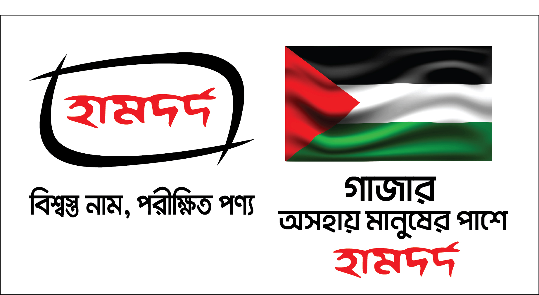 হামদর্দের গাজার জনগণের প্রতি মানবিক সহায়তা মানবতার পক্ষে ঐতিহাসিক পদক্ষেপ