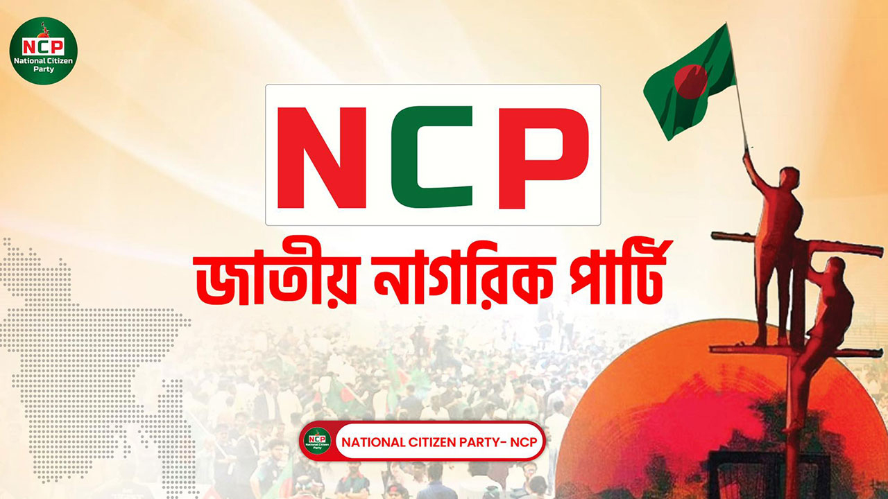 গঠনতন্ত্র প্রণয়নে এনসিপির কমিটি গঠন