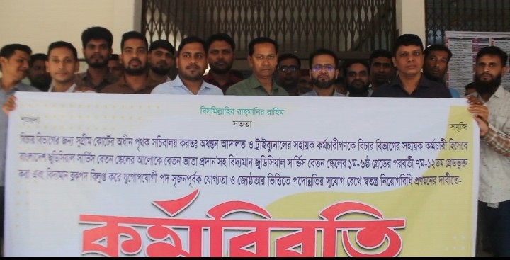 নওগাঁয় আদালত সহায়ক কর্মচারীদের কর্মবিরতী পালন