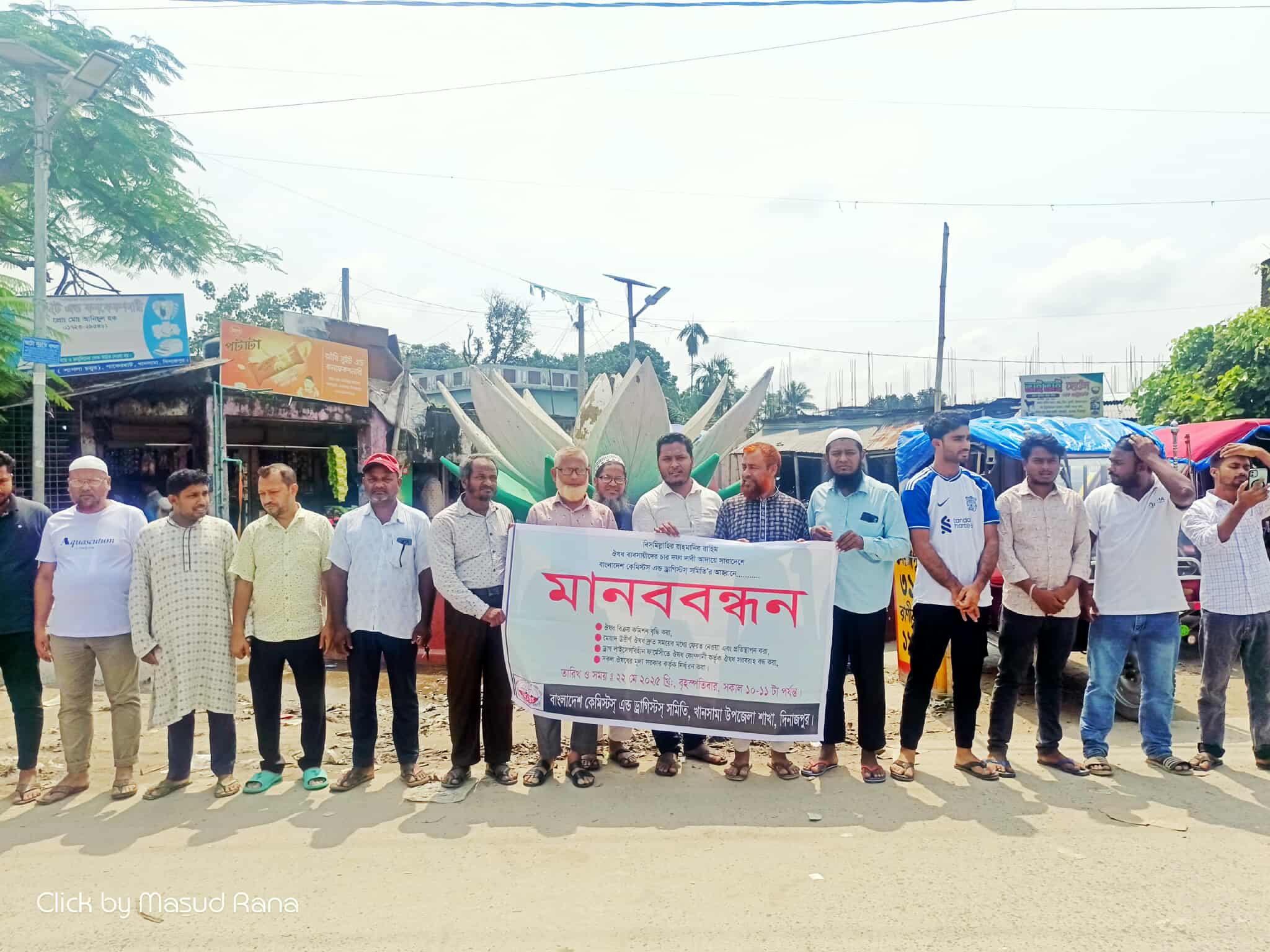 খানসামায় ঔষধ ব্যবসায়ীদের মানববন্ধন