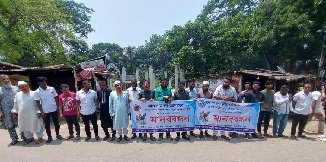 আলফাডাঙ্গায় সাংবাদিকের উপর হামলার প্রতিবাদে মানববন্ধন