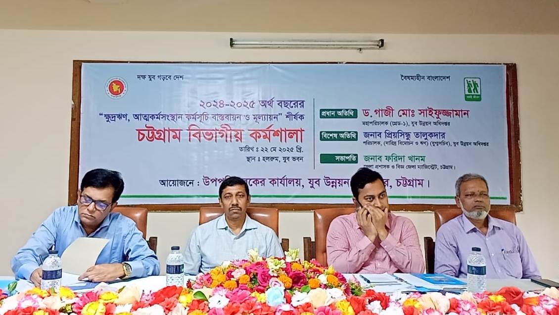 যুব উন্নয়ন অধিদপ্তর চট্টগ্রামে ক্ষুদ্রঋণ আত্মকর্মসংস্থান বাস্তবায়ন ও মূল্যায়ন শীর্ষক কর্মশালা অনুষ্ঠিত
