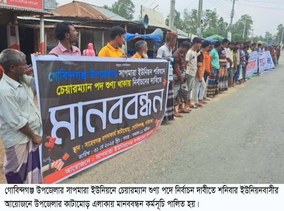 সেবা প্রত্যাশীদের চরম ভোগান্তি- উন্নয়নড় ব্যাহত গোবিন্দগঞ্জের সাপমারা ইউনিয়নে চেয়ারম্যান শুণ্য পদে নির্বাচনের দাবীতে মানববন্ধন