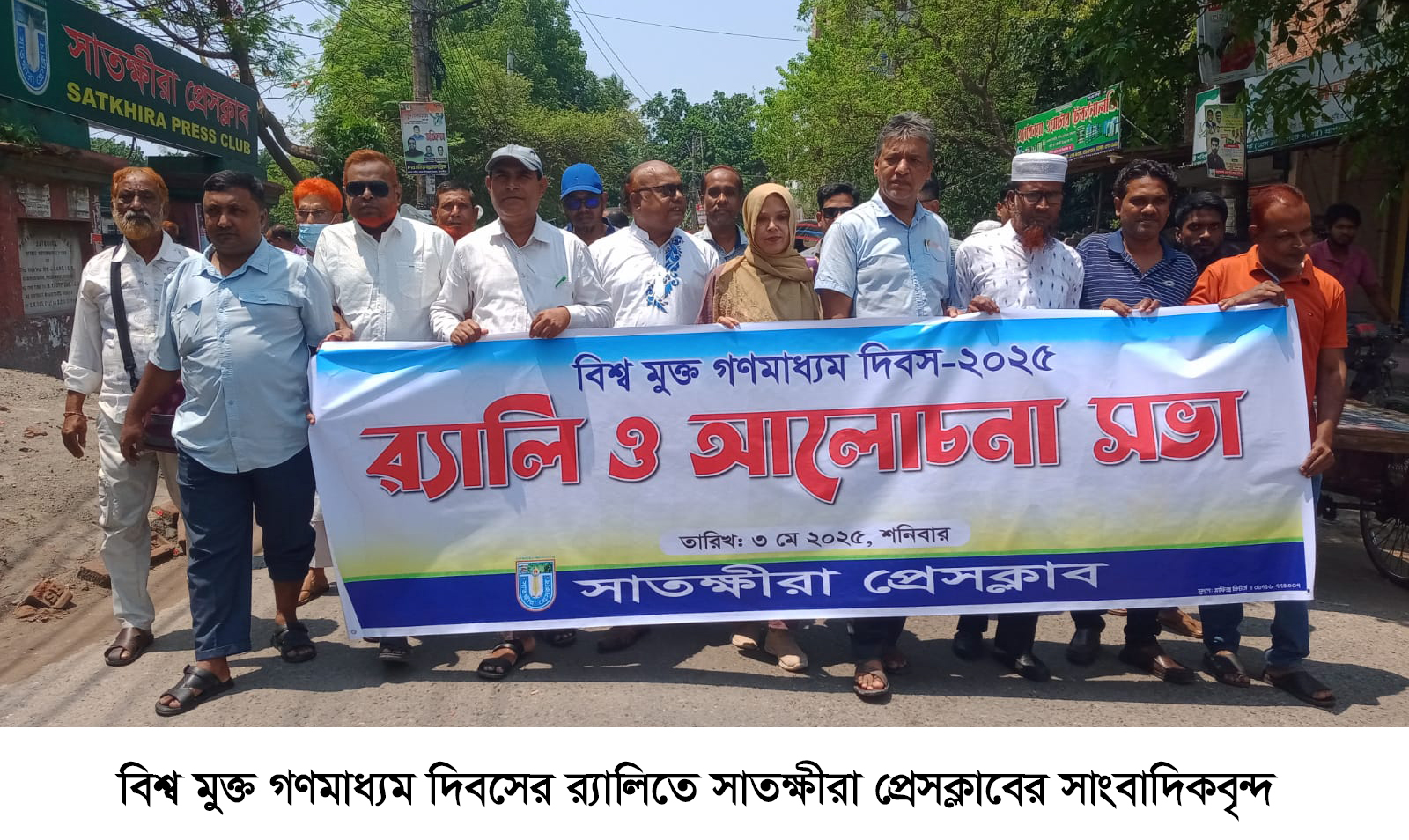 সাতক্ষীরা প্রেসক্লাবের উদ্যোগে  বিশ্ব মুক্ত গণমাধ্যম দিবস উপলক্ষে র‌্যালি ও আলোচনা সভা
