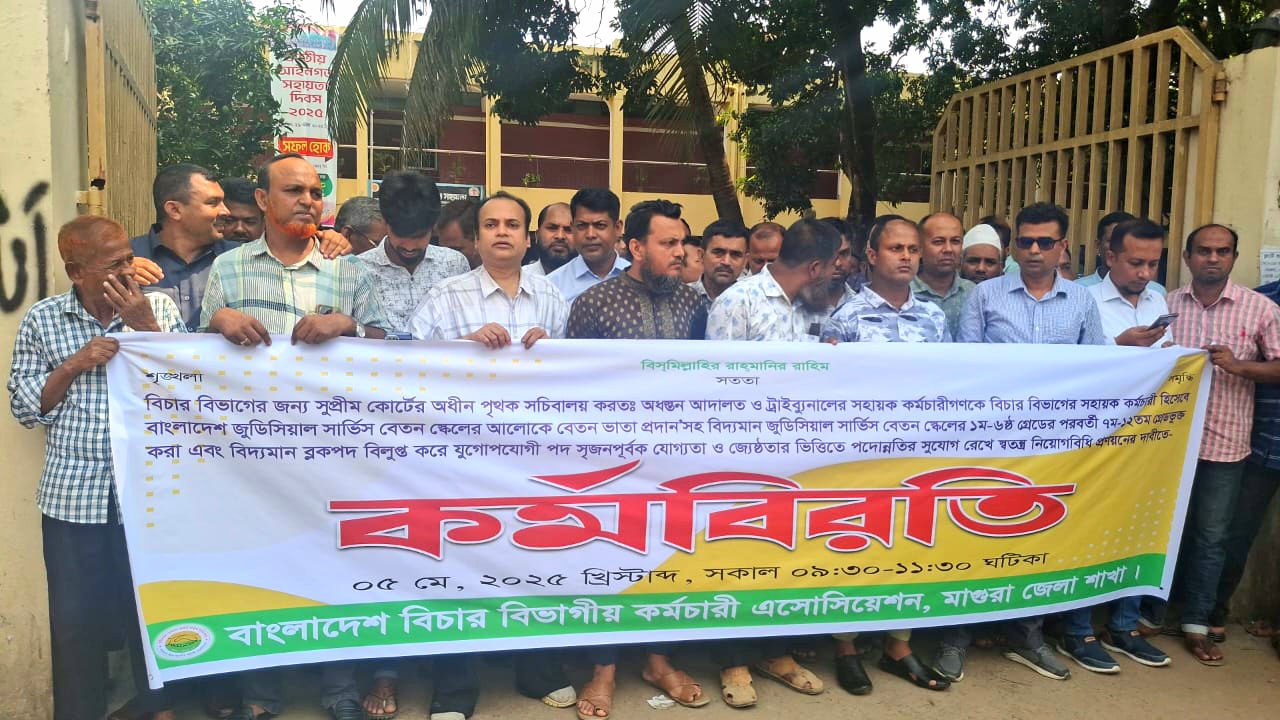 মাগুরায় বিচার বিভাগের সহায়ক কর্মচারীদের কর্মবিরতি