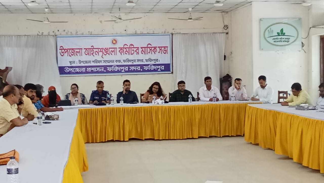 ফরিদপুর সদর উপজেলা আইনশৃঙ্খলা কমিটির মাসিক সভা অনুষ্ঠিত