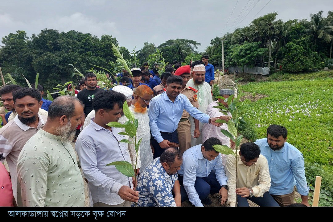আলফাডাঙ্গায় স্বপ্নের সড়কে বৃক্ষ রোপন