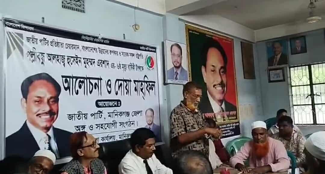এরশাদের মৃত্যুবার্ষিকী উপলক্ষে মানিকগঞ্জে জাতীয় পার্টির দোয়া মাহফিল