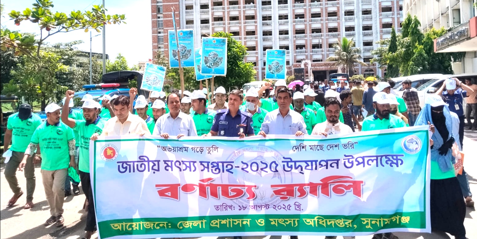 সুনামগঞ্জে জাতীয় মৎস্য সপ্তাহ উপলক্ষে র‌্যালী ও আলোচনা সভা অনুষ্ঠিত