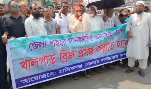 মানিকগঞ্জ শহরের প্রবেশমুখে গোলচত্ত্বর নির্মাণের দাবিতে মানববন্ধন