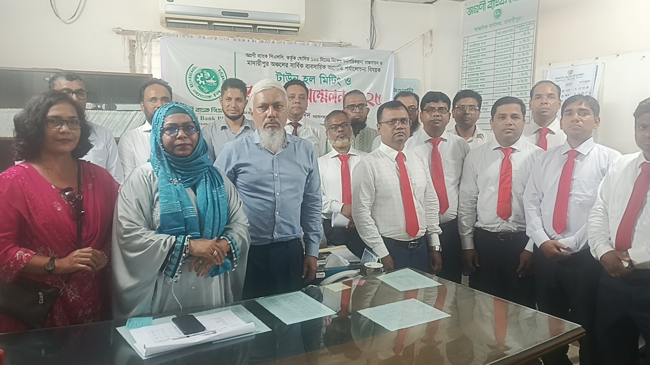 অগ্রণী ব্যাংকের ১০০ দিনের কর্মপরিকল্পনা বাস্তবায়ন মাদারীপুরে ব্যবস্থাপক সম্মেলন অনুষ্ঠিত