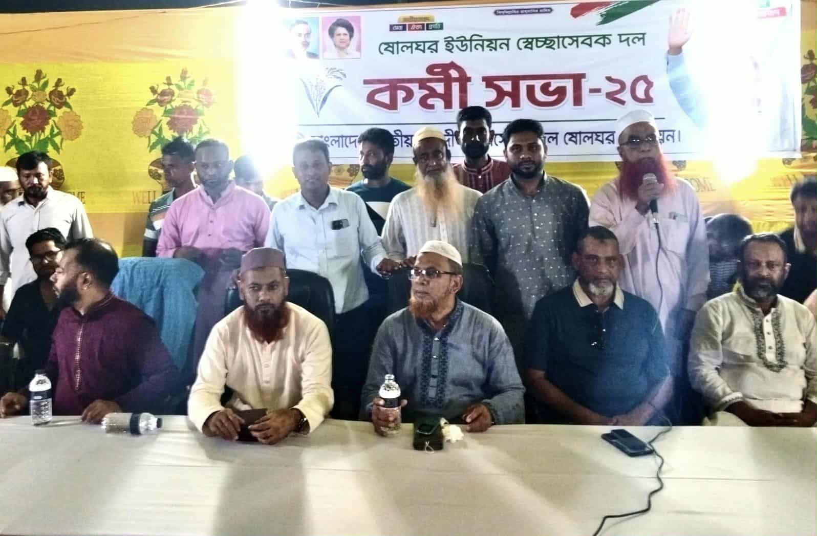 ষোলঘর ইউনিয়ন স্বেচ্ছাসেবক দলের কর্মী সভা অনুষ্ঠিত