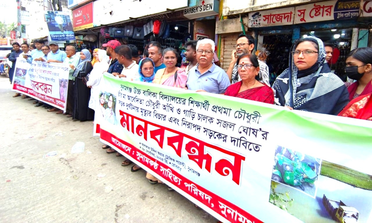 সুনামগঞ্জে সড়ক দুর্ঘটনায় তিনজনের মর্মান্তিক মৃত্যুর-বিচার ও নিরাপদ সড়কের দাবিতে মানববন্ধন