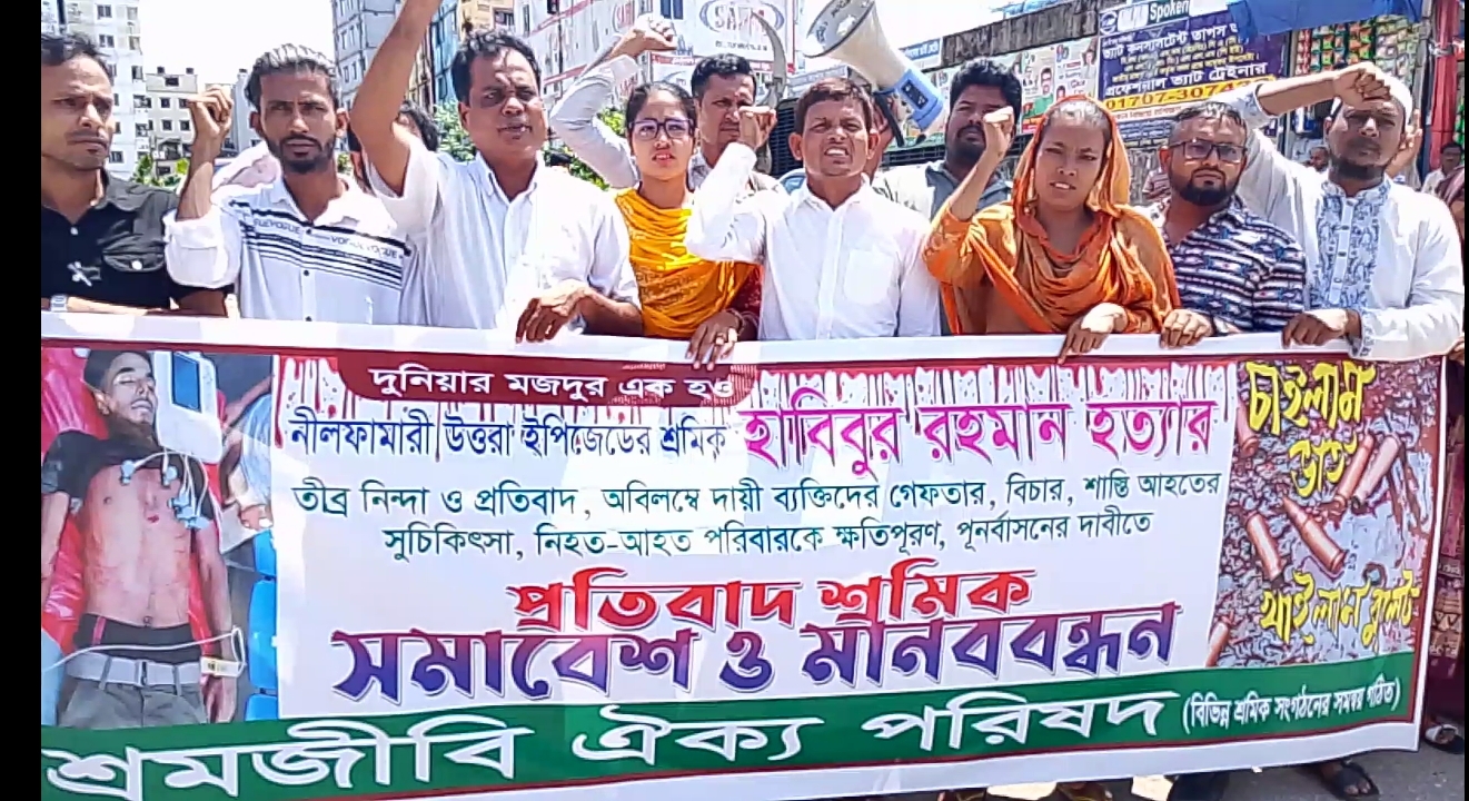 শ্রমিক হাবিব হত্যা ও আহতদের ক্ষতিপূরণ এবং বিচার দাবিতে সাভারে মানববন্ধন