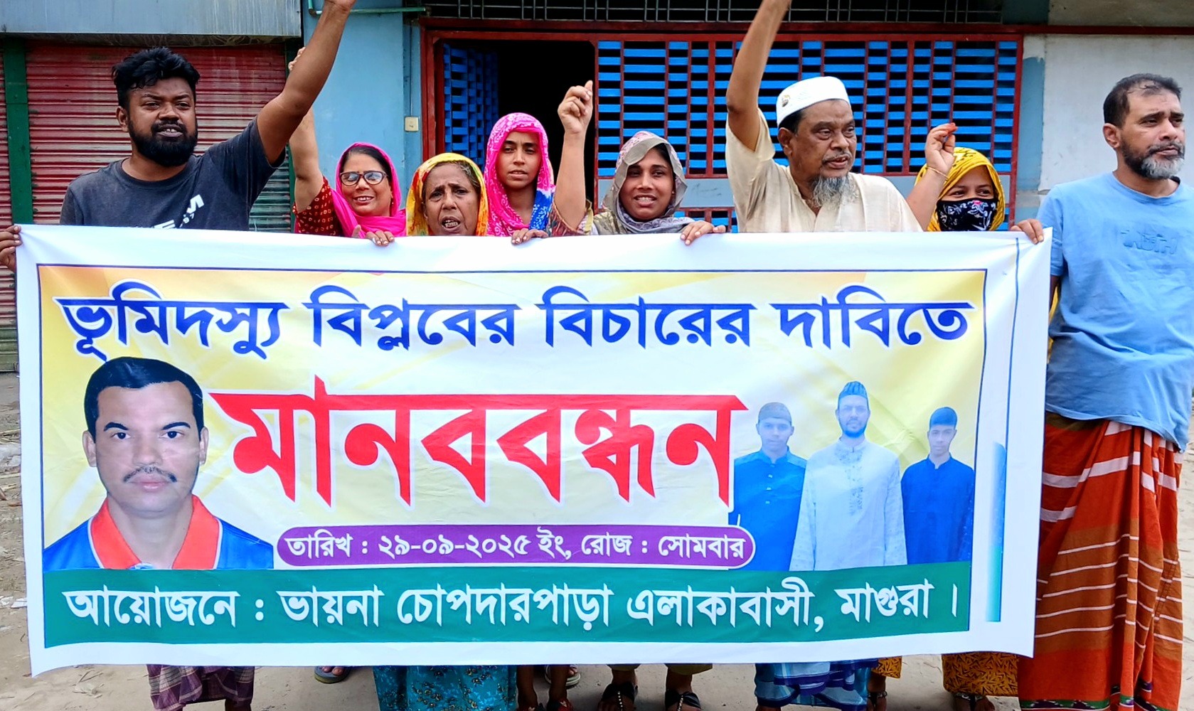 মাগুরায় ভূমিদস্যু বিপ্লবের বিচার দাবিতে মানববন্ধন