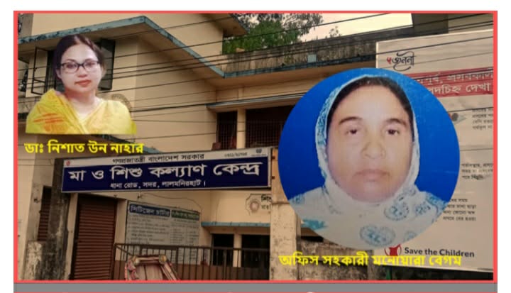 লালমনিরহাটের মা ও শিশু কল্যাণ কেন্দ্রে বিপুল পরিমাণ অর্থ আত্মসাতের অভিযোগ