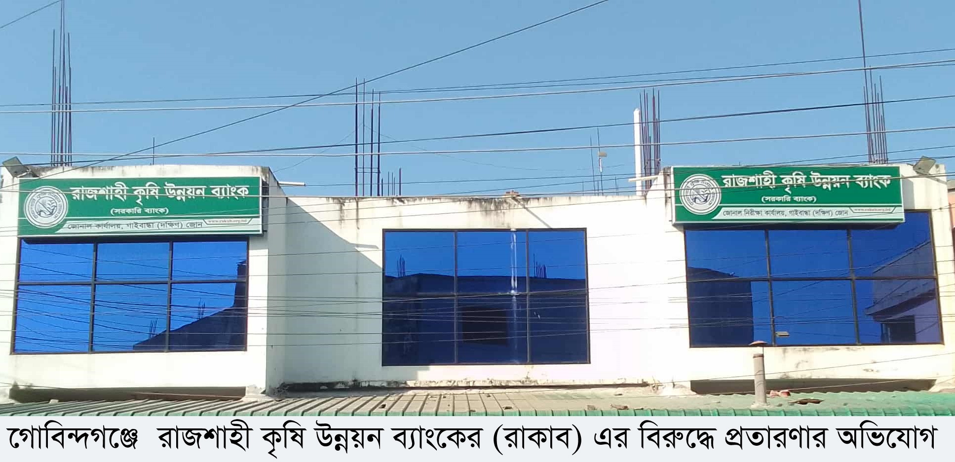 গোবিন্দগঞ্জে রাজশাহী কৃষি উন্নয়ন ব্যাংকের- বিরুদ্ধে প্রতারণার অভিযোগ