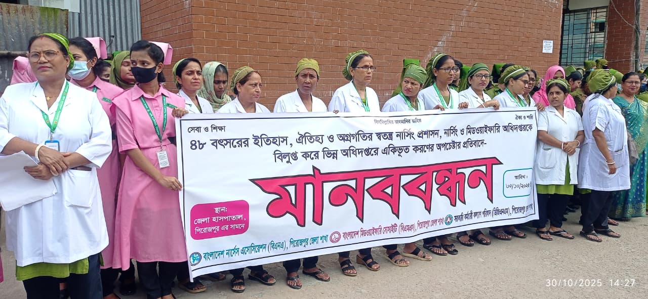 নার্সিং প্রশাসন একীভূতকরণের প্রতিবাদে পিরোজপুরে মানববন্ধন