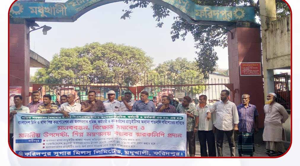 ফরিদপুর চিনিকলের অবসরপ্রাপ্ত শ্রমিক কর্মচারী-কর্মকর্তাদের পাওনা পরিশোধের দাবীতে মানববন্ধন