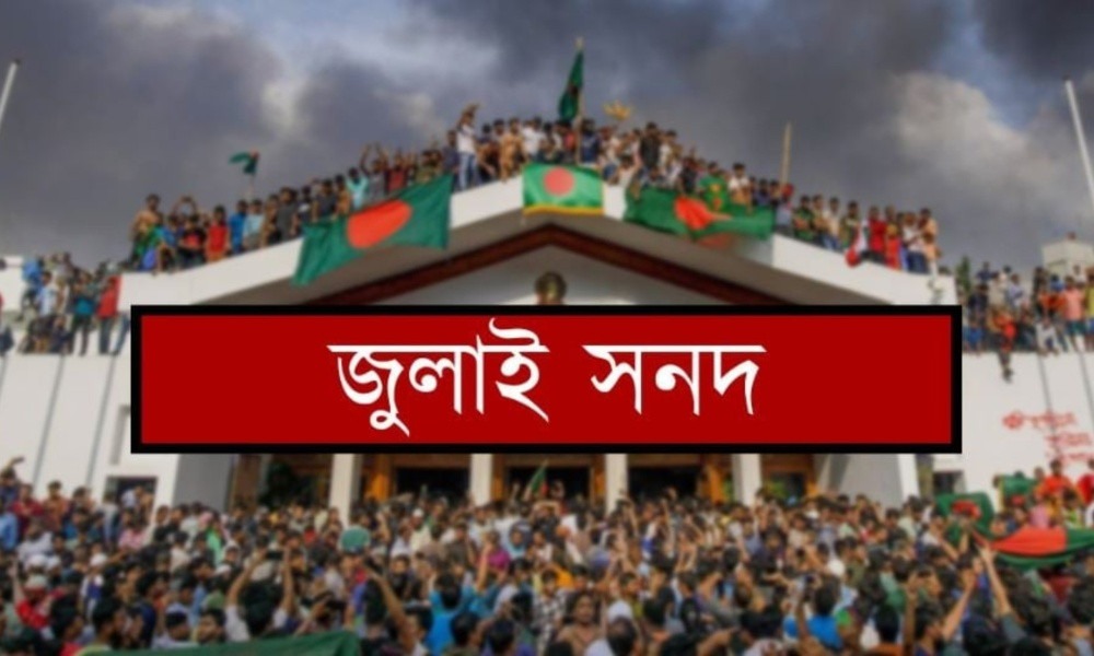 আগামীকাল স্বাক্ষর হতে যাচ্ছে ঐতিহাসিক ‘জাতীয় জুলাই সনদ, ২০২৫’