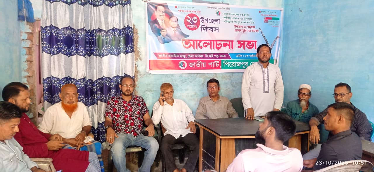 পিরোজপুরে জাতীয় পার্টির উপজেলা দিবস পালিত