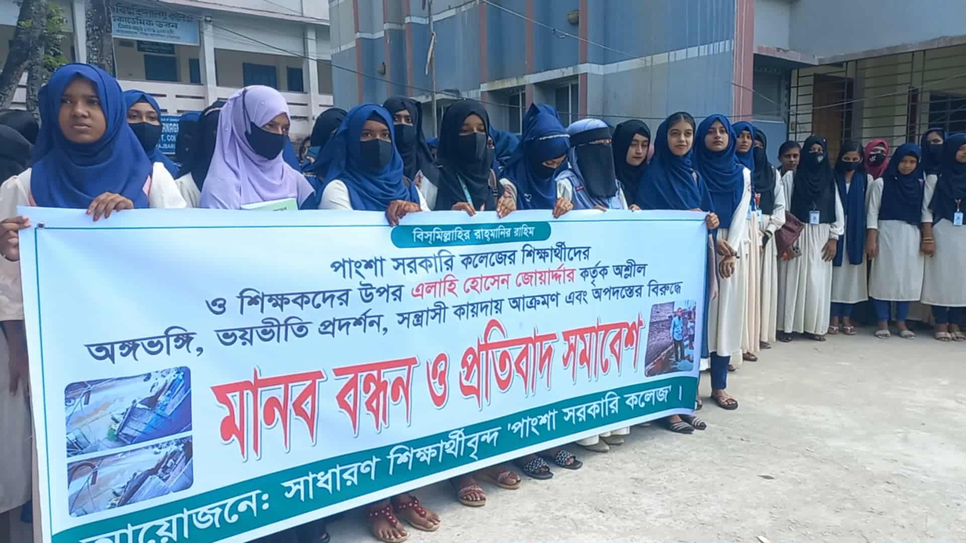 রাজবাড়ীর পাংশা সরকারি কলেজে শিক্ষক নির্যাতনের প্রতিবাদে মানববন্ধন