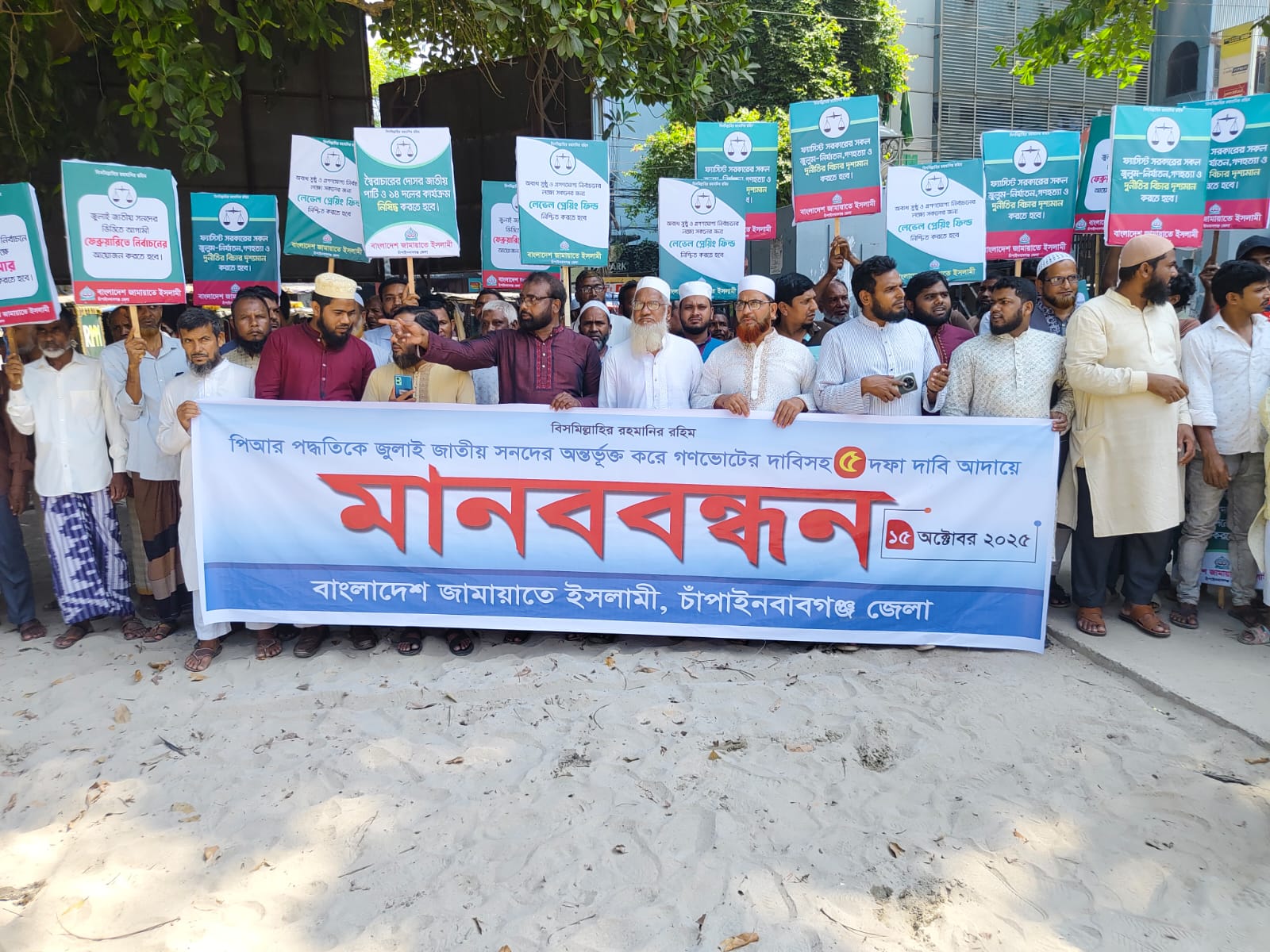 ৫ দফা দাবি আদায়ের লক্ষ্যে জামায়াতে ইসলামীর মানববন্ধন