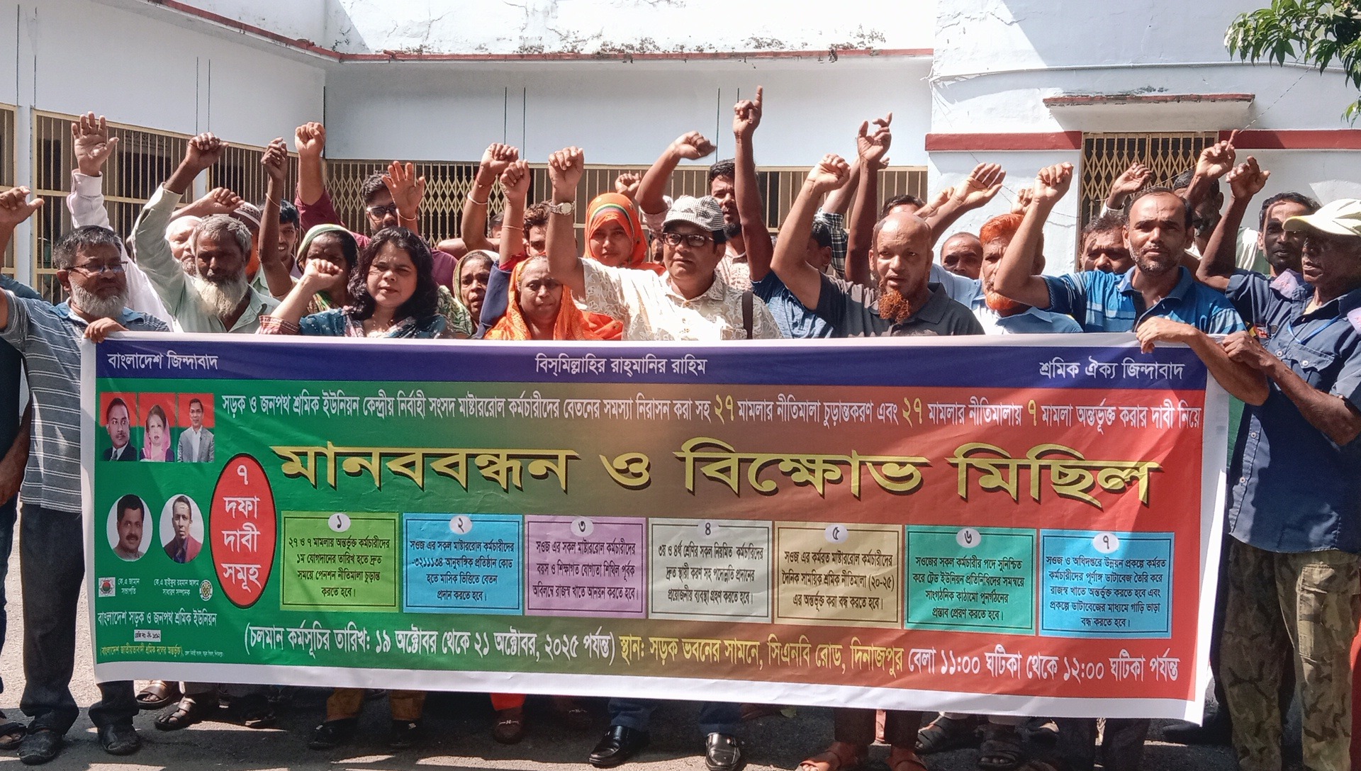 দিনাজপুর সড়ক ও জনপথ অধিদপ্তরের কর্মচারীদের মানববন্ধন ও বিক্ষোভ কর্মসূচি পালিত