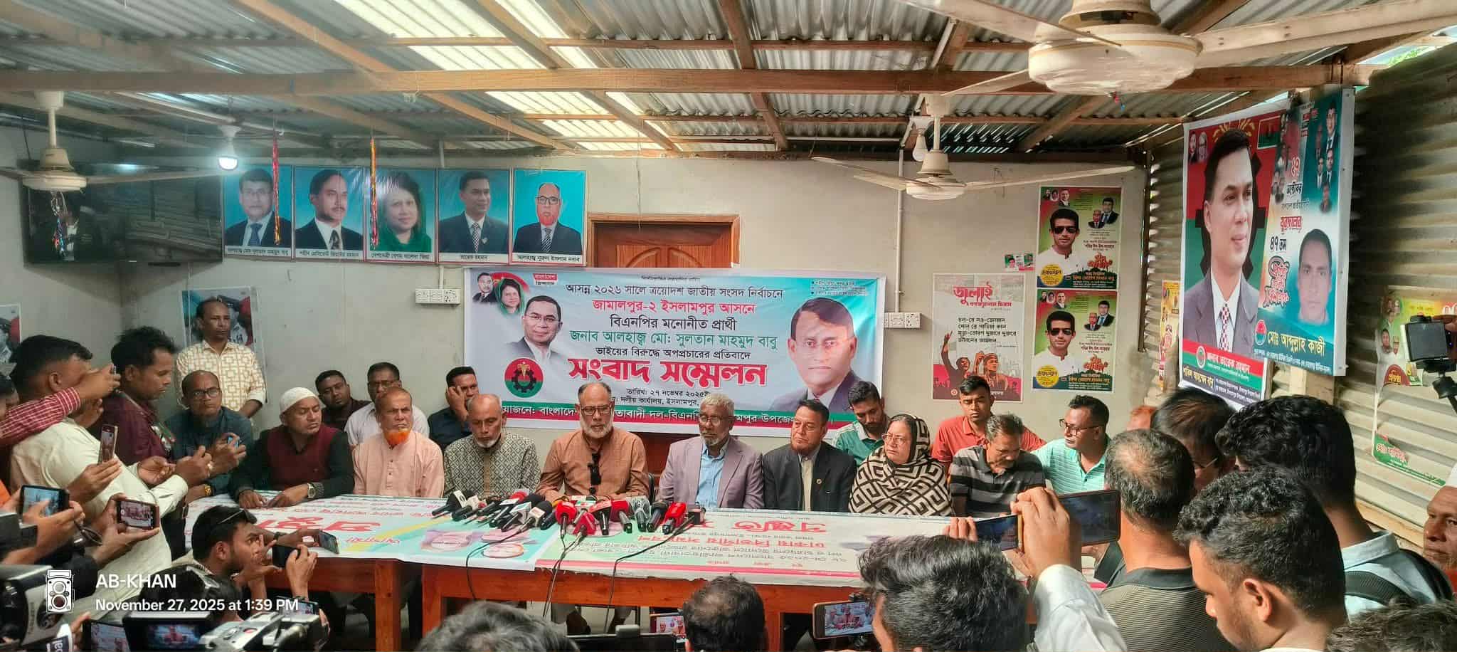 ইসলামপুর বিএনপির মনোনীত প্রার্থী সুলতান মাহমুদ বাবু বিরুদ্ধে চলমান অপপ্রচারের প্রতিবাদে সংবাদ সম্মেলন