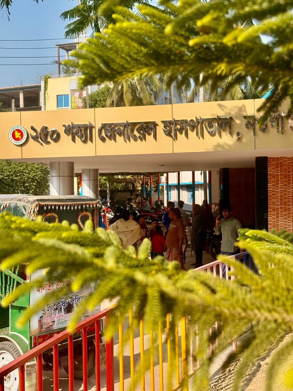 ২৫০ শয্যা জেনারেল হাসপাতাল, নওগাঁর পরিবেশ বদলে যাচ্ছে ধীরে ধীরে