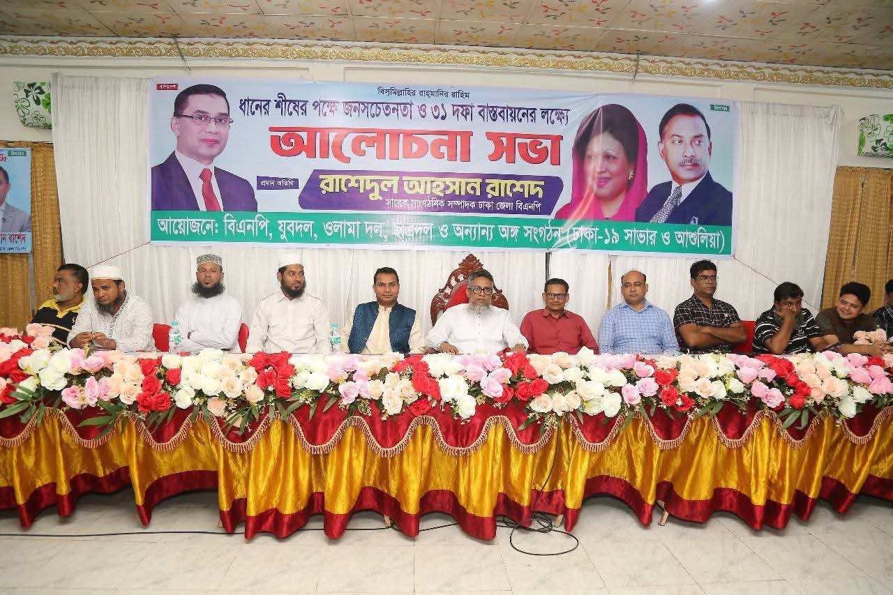 ধানের শীষের পক্ষে জনসচেতনতা ও ৩১ দফা বাস্তবায়নে সাভারে আলোচনা সভা অনুষ্ঠিত