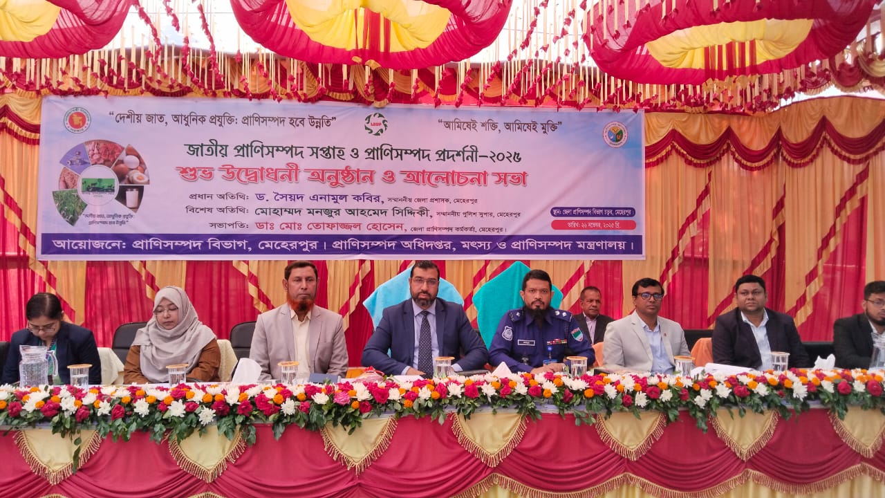 মেহেরপুরে জাতীয় প্রাণিসম্পদ সপ্তাহ ও প্রদর্শনীর বর্ণাঢ্য উদ্বোধন