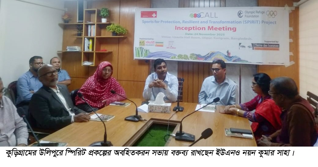 উলিপুরে স্পিরিট প্রকল্পের অবহিতকরণ সভা অনুষ্ঠিত