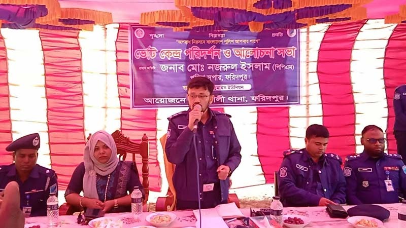 মধুখালীতে ভোটকেন্দ্র পরিদর্শন করলেন – পুলিশ সুপার