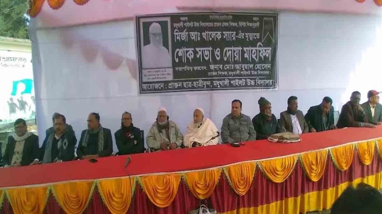  মধুখালীতে সাবেক প্রধান শিক্ষক মির্জা আঃ খালেকের মৃতে্যুর শোকসভা ও দোয়া মাহফিল