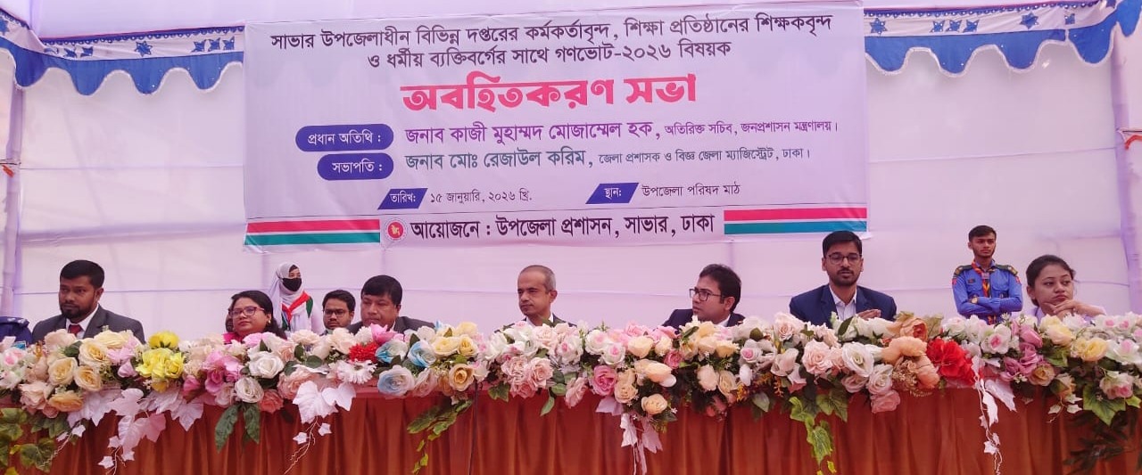 সাভারে গণভোট ২০২৬ বিষয়ক অবহিতকরণ সভা অনুষ্ঠিত: জুলাই জাতীয় সনদের সংস্কার প্রস্তাবনা পেশ