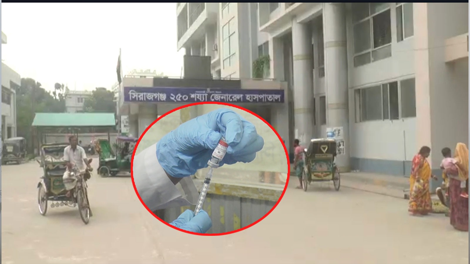 সিরাজগঞ্জে দ্বিগুন টাকা নিয়ে ও মিলছে না মরণ ব্যাধি জলাতকè টিকা