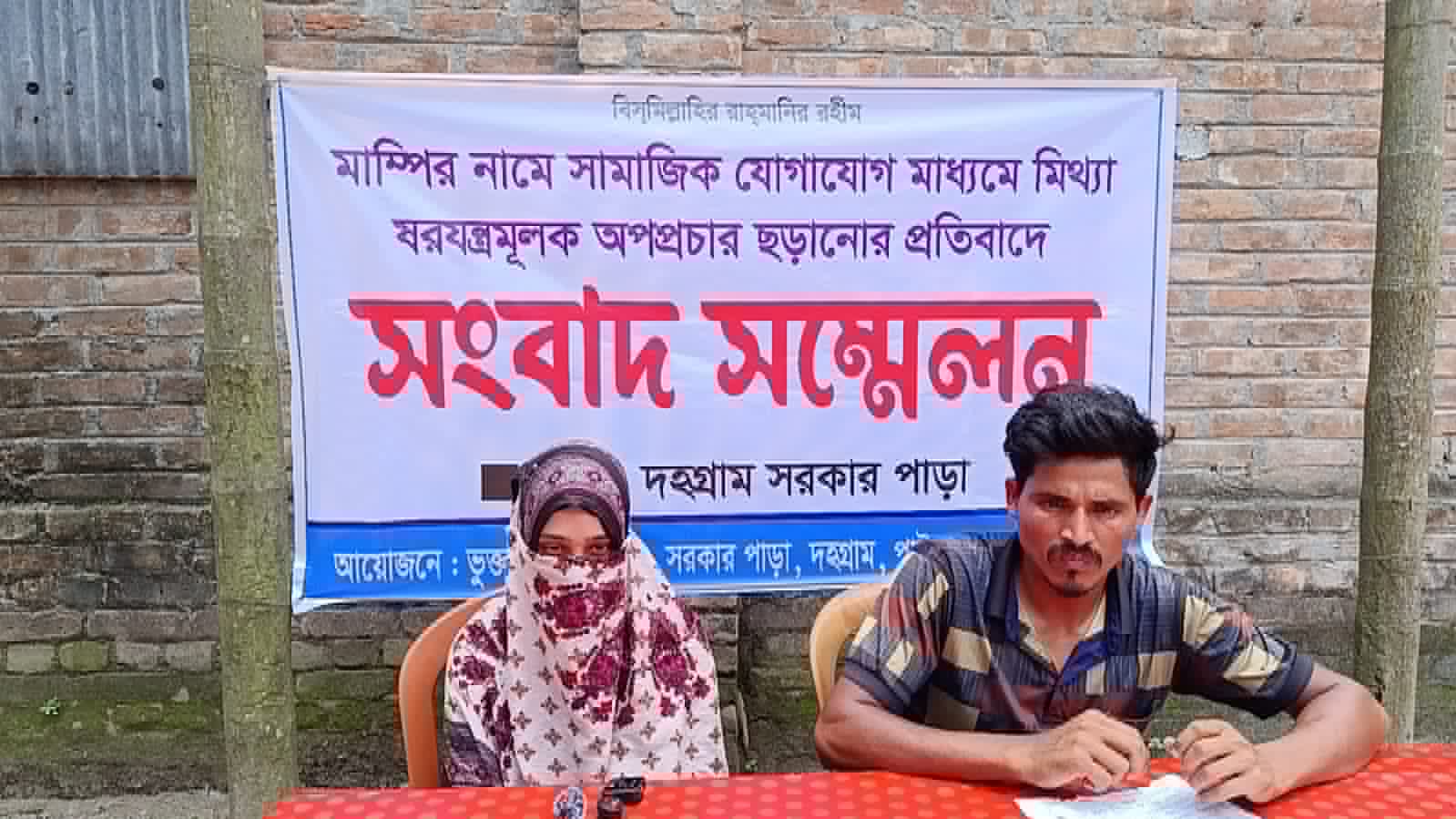 পাটগ্রামে সামাজিক যোগাযোগ মাধ্যম স্বামী কতৃক অপপ্রচারর প্রতিবাদে স্ত্রীর সংবাদ সম্মেলন