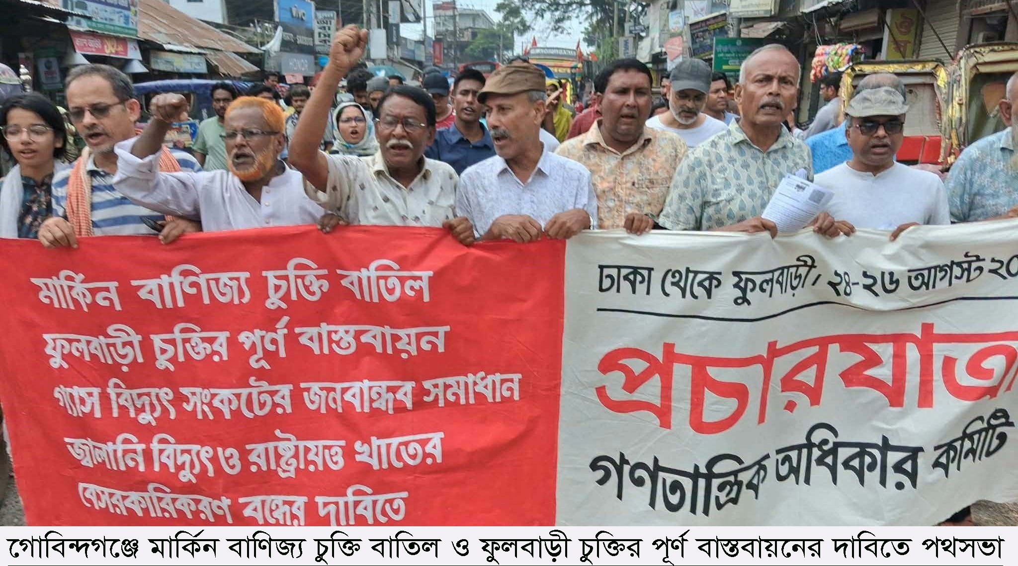 গোবিন্দগঞ্জে মার্কিন বাণিজ্য চুক্তি বাতিল ও ফুলবাড়ী চুক্তির পূর্ণ বাস্তবায়নের দাবিতে পথসভা